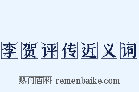 李贺评传近义词是什么意思的图片